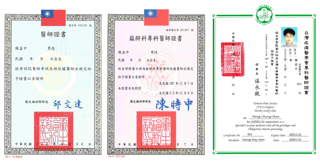 陳孟中醫師：相關認證 Certificate&License | 佳飛雅醫美